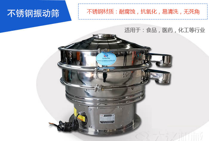 不銹鋼振動(dòng)篩是由：不銹鋼材質(zhì)+碳鋼材質(zhì)制成其中，物料能夠接觸到的部分采用的為不銹鋼材質(zhì)，底座采用的為碳鋼材質(zhì)優(yōu)勢(shì)：避免物料因材質(zhì)生銹而污染，其次也減少了產(chǎn)品的成本。