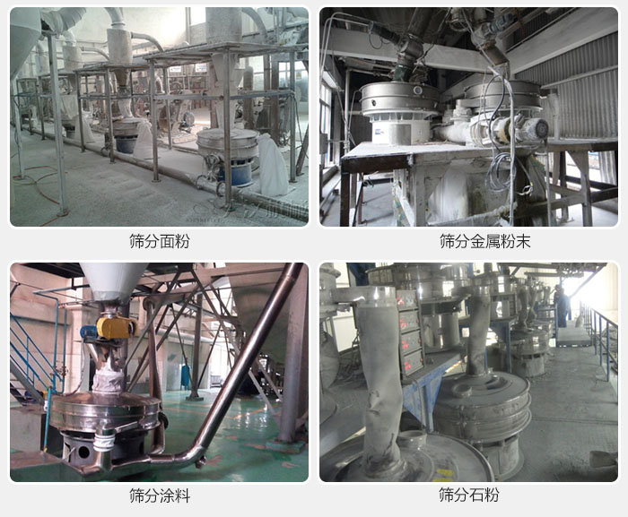 不銹鋼振動(dòng)篩面粉，金屬粉末，涂料，石粉篩分現(xiàn)場(chǎng)。