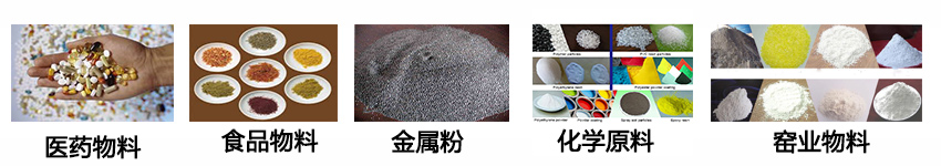 不銹鋼振動(dòng)篩適用物料：醫(yī)藥物料，食品物料，金屬粉，化學(xué)原料，窯業(yè)物料。